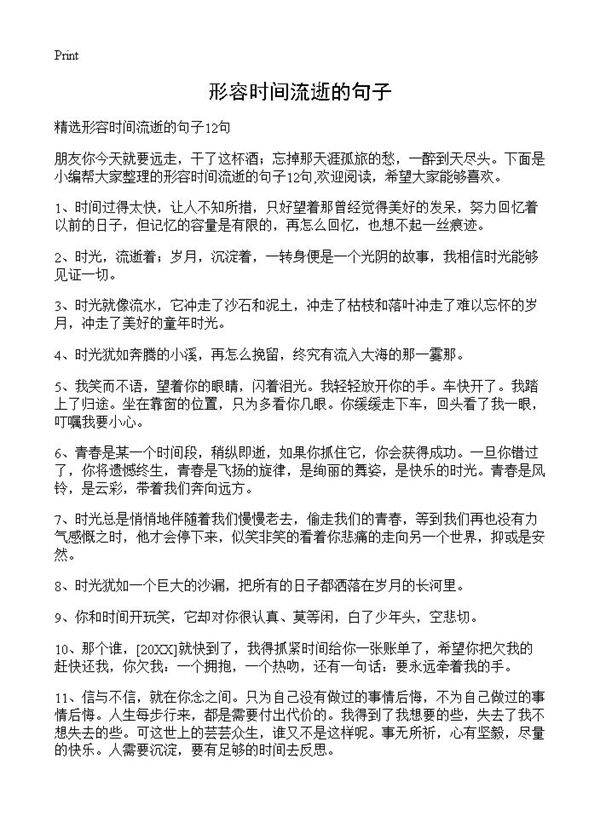 形容时间流逝的句子