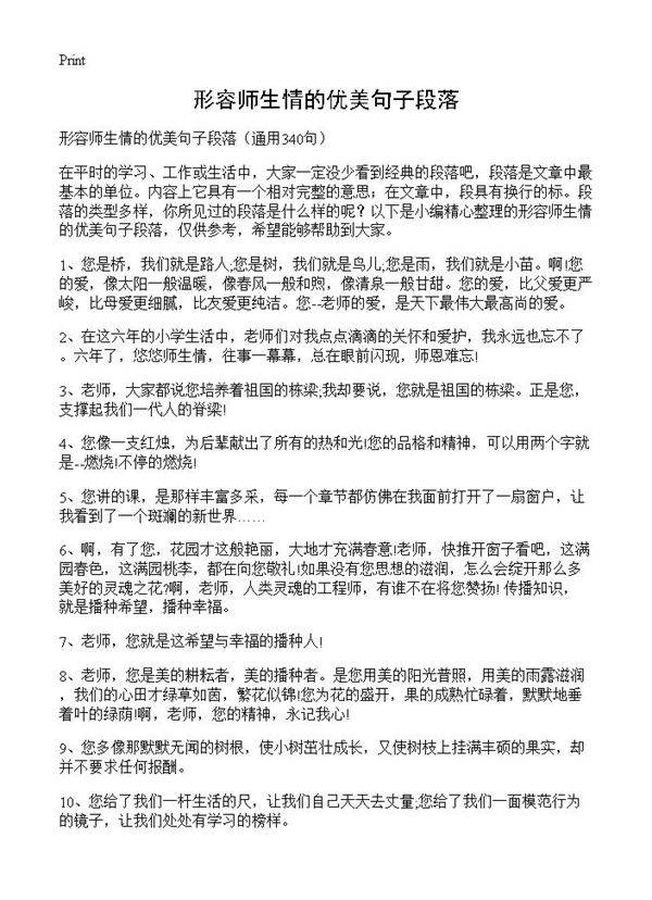 形容师生情的优美句子段落340篇