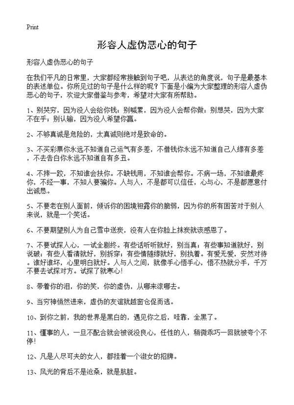 形容人虚伪恶心的句子