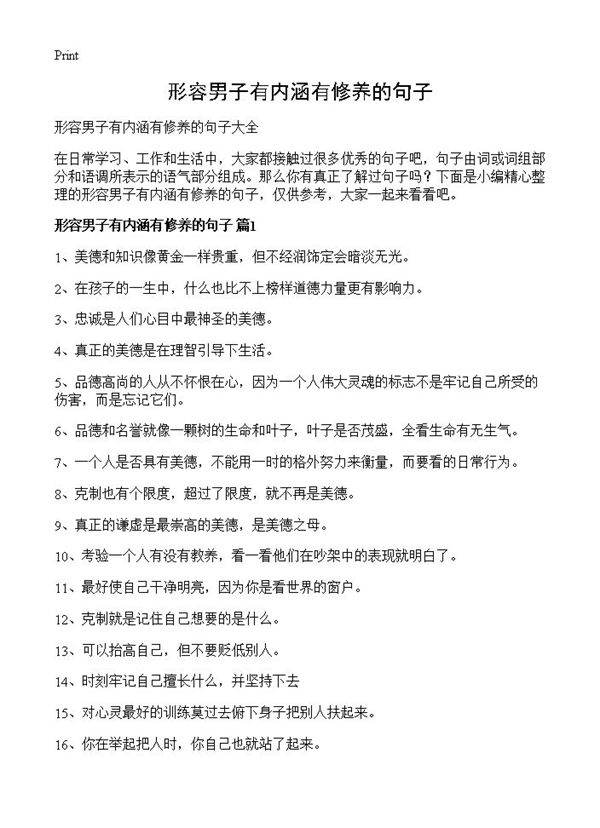 形容男子有内涵有修养的句子