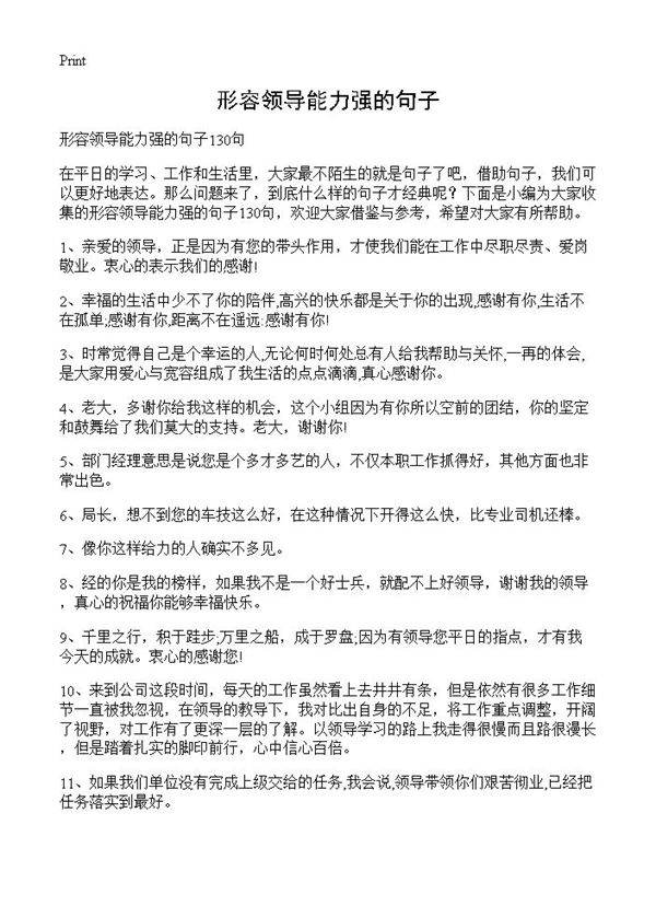 形容领导能力强的句子