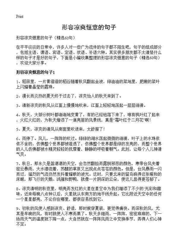 形容凉爽惬意的句子60篇