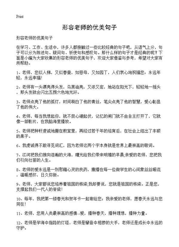 形容老师的优美句子