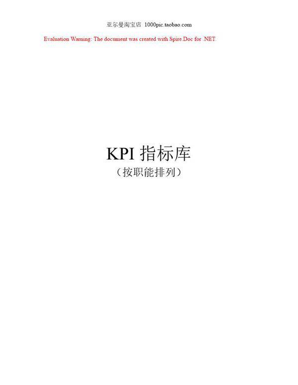 《绩效考核KPI指标库》(按职能划分) 154页