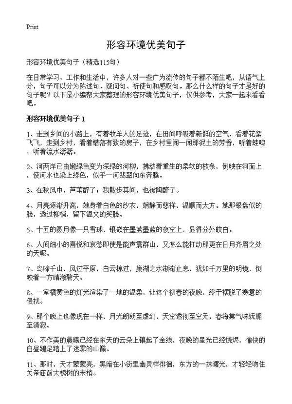 形容环境优美句子115篇