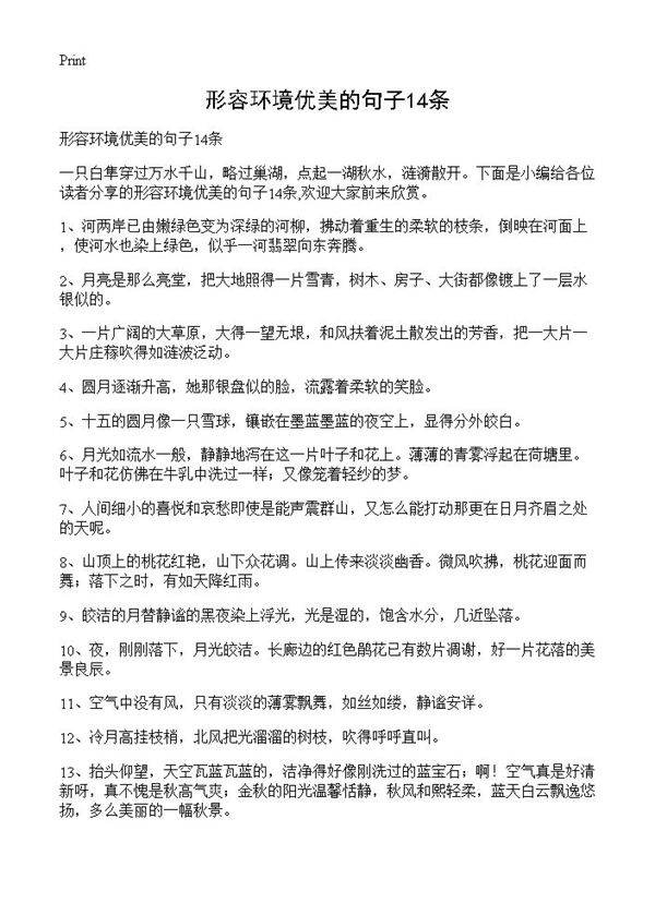 形容环境优美的句子14条