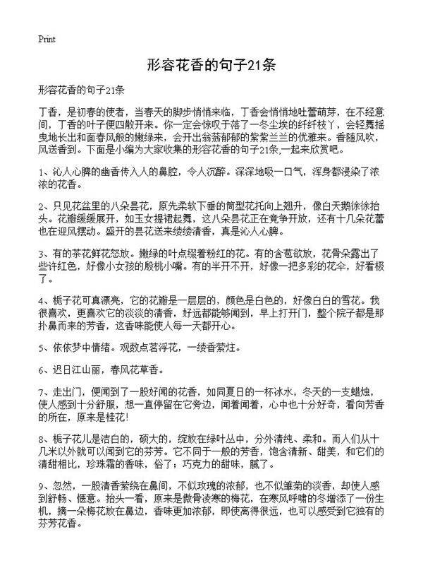 形容花香的句子21条
