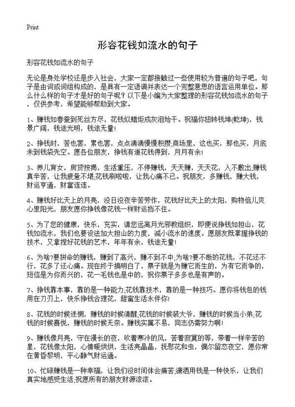 形容花钱如流水的句子