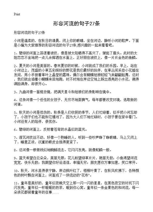 形容河流的句子27条