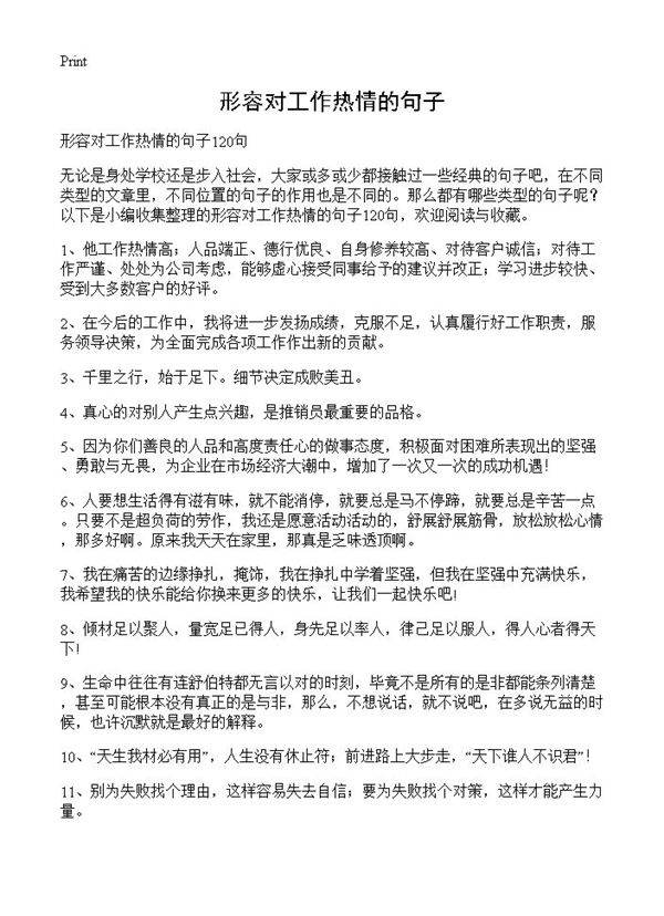 形容对工作热情的句子