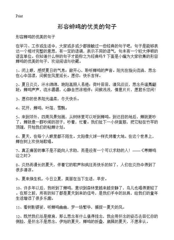 形容蝉鸣的优美的句子