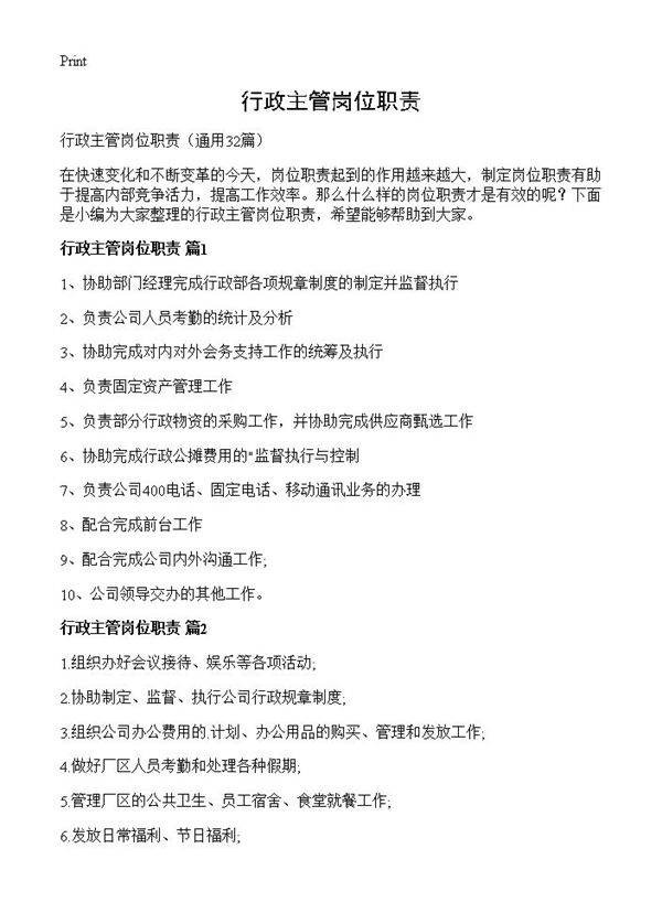 行政主管岗位职责32篇