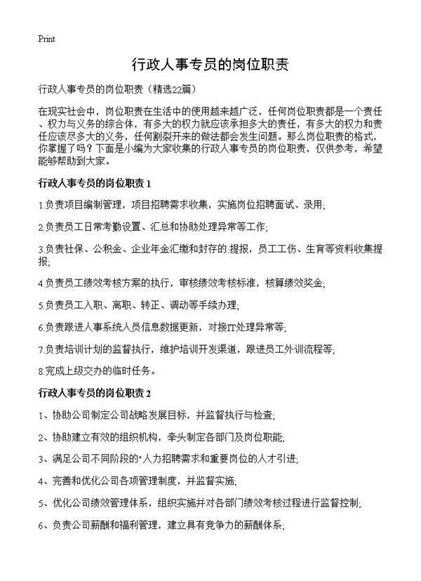 行政人事专员的岗位职责22篇