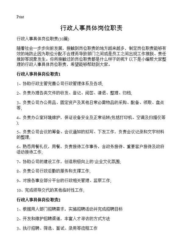 行政人事具体岗位职责10篇