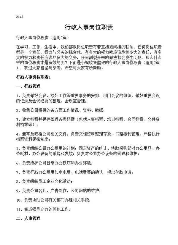 行政人事岗位职责7篇