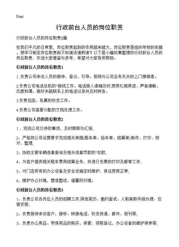 行政前台人员的岗位职责