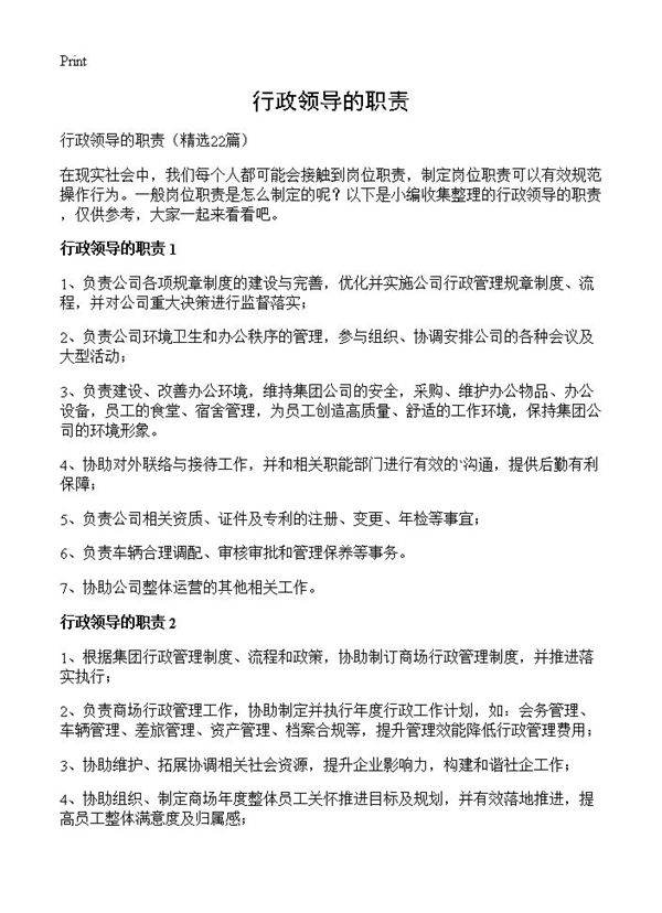 行政领导的职责22篇