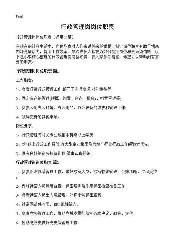 行政管理岗岗位职责22篇