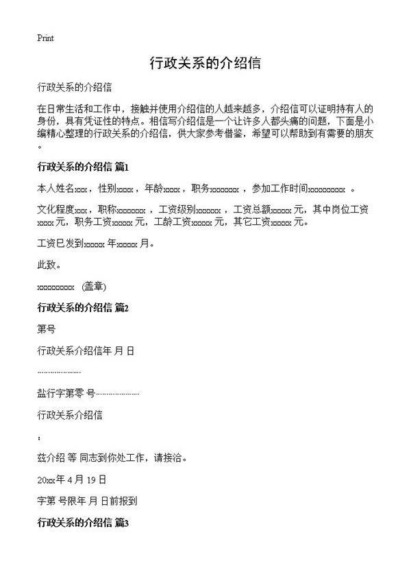 行政关系的介绍信