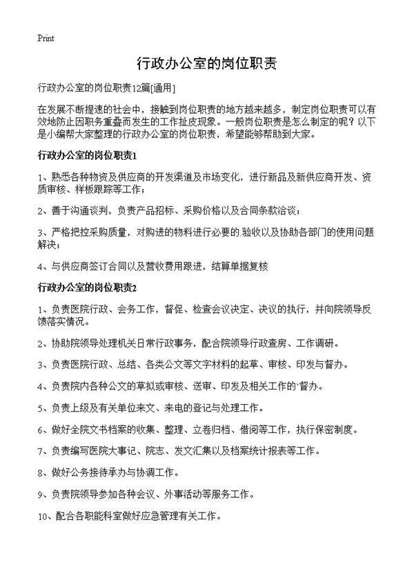 行政办公室的岗位职责