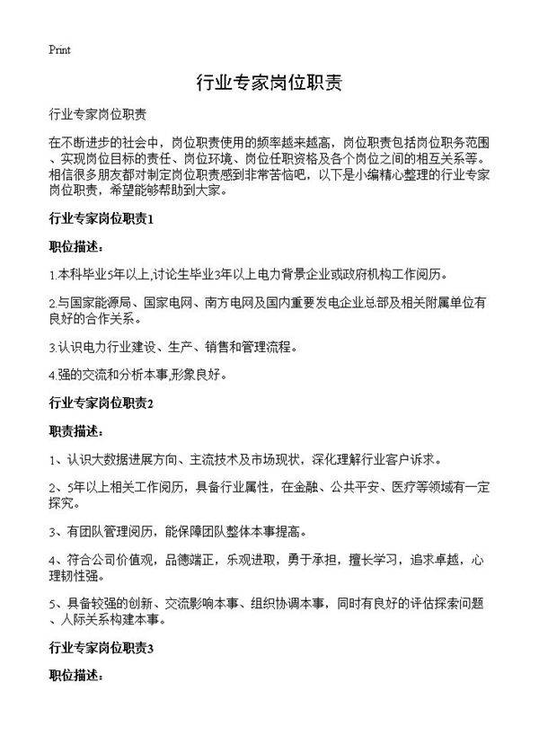 行业专家岗位职责