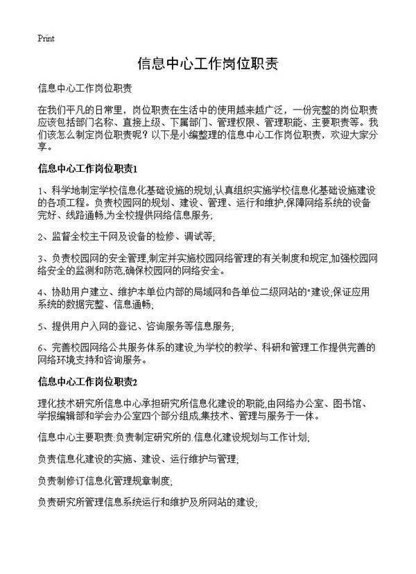 信息中心工作岗位职责