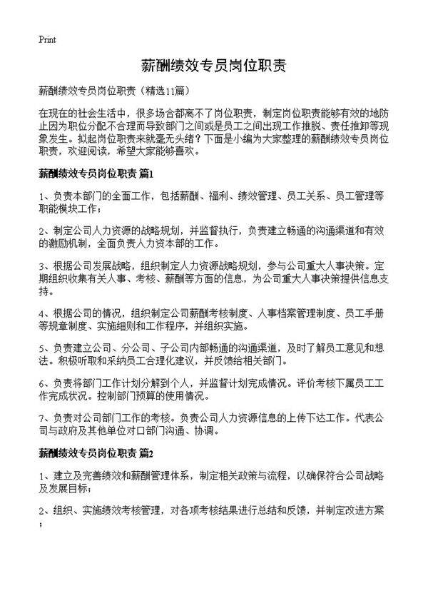 薪酬绩效专员岗位职责11篇