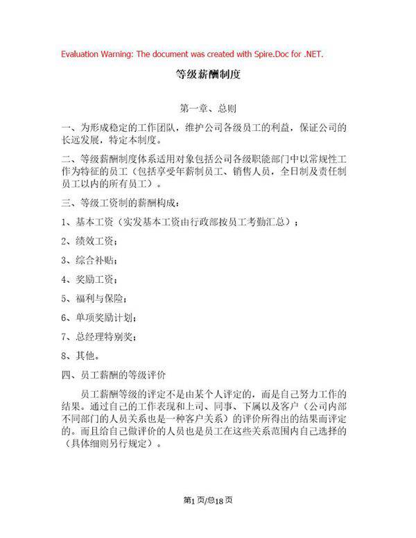 企业等级薪酬制度模版