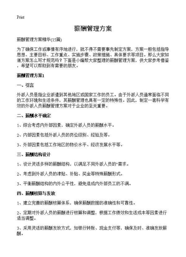 薪酬管理方案15篇