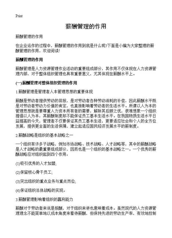 薪酬管理的作用