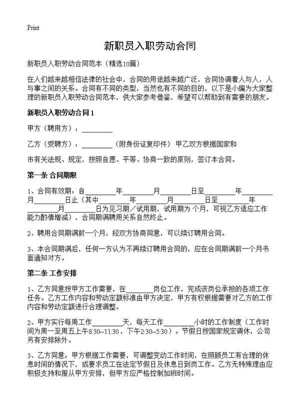 新职员入职劳动合同10篇