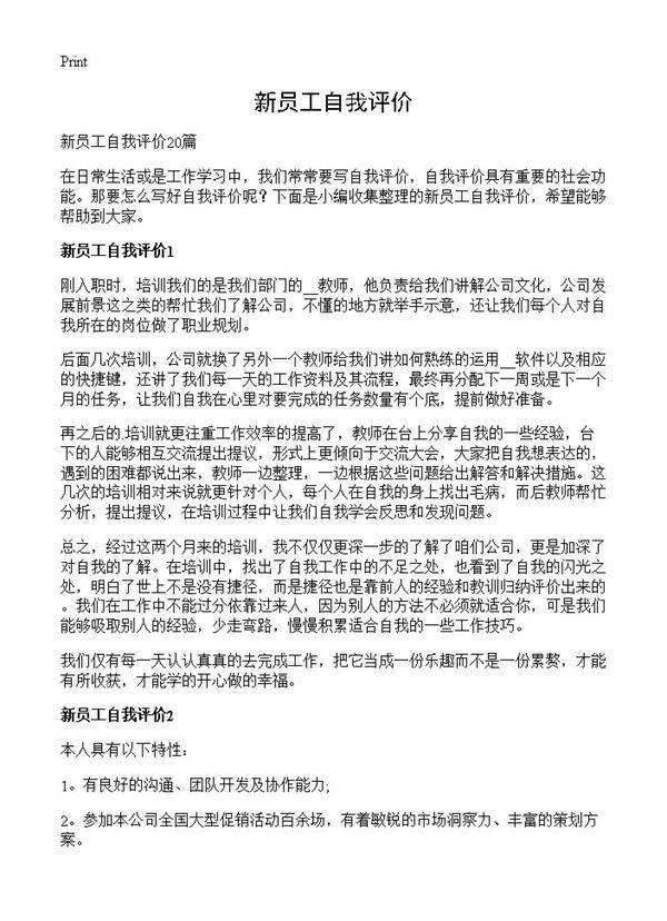 新员工自我评价