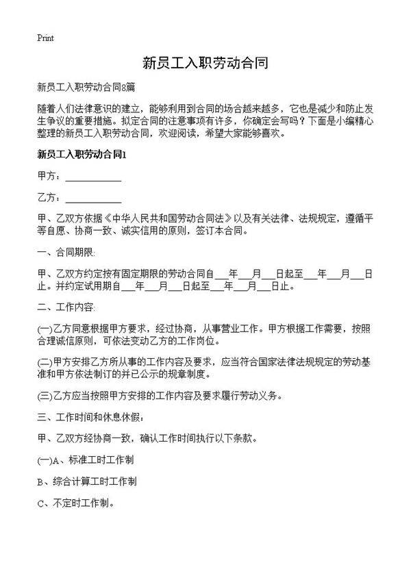 新员工入职劳动合同