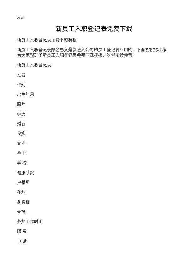 新员工入职登记表免费下载