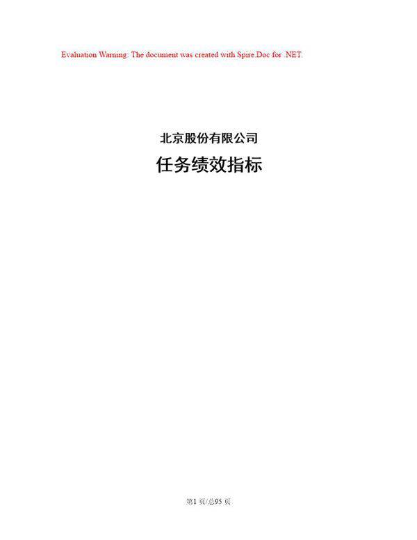 股份公司任务绩效指标库