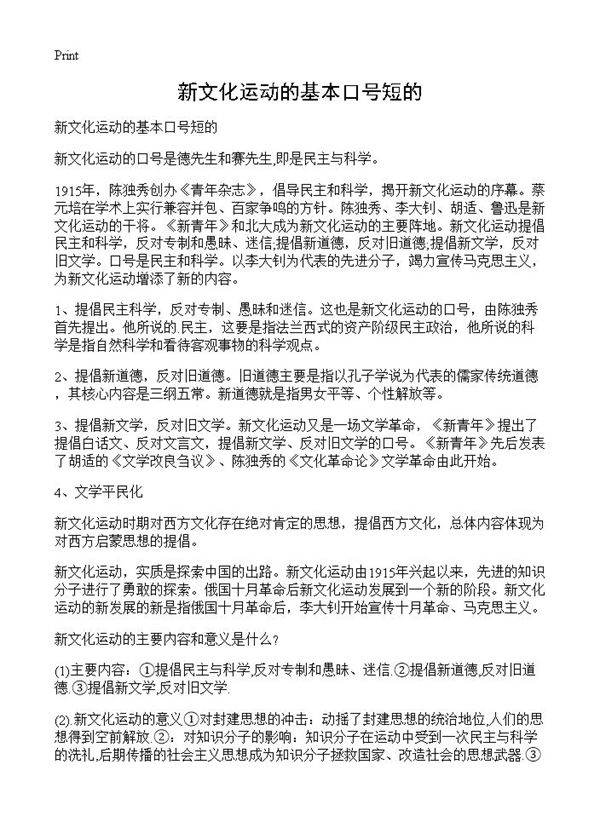 新文化运动的基本口号短的