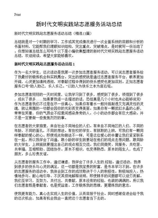 新时代文明实践站志愿服务活动总结13篇