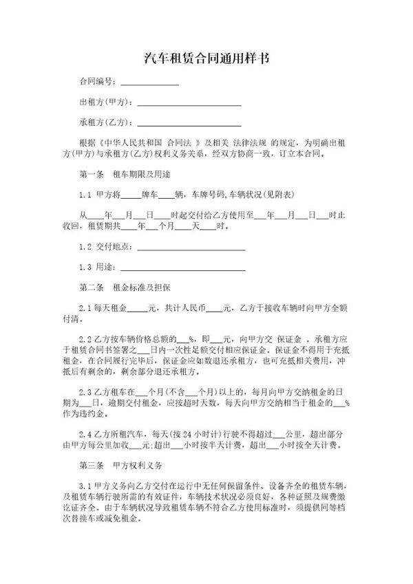 汽车租赁合同通用样书