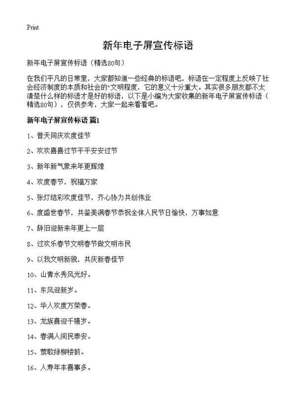 新年电子屏宣传标语80篇