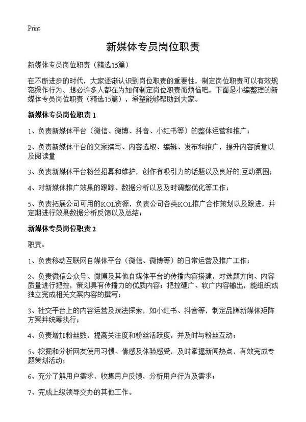 新媒体专员岗位职责15篇