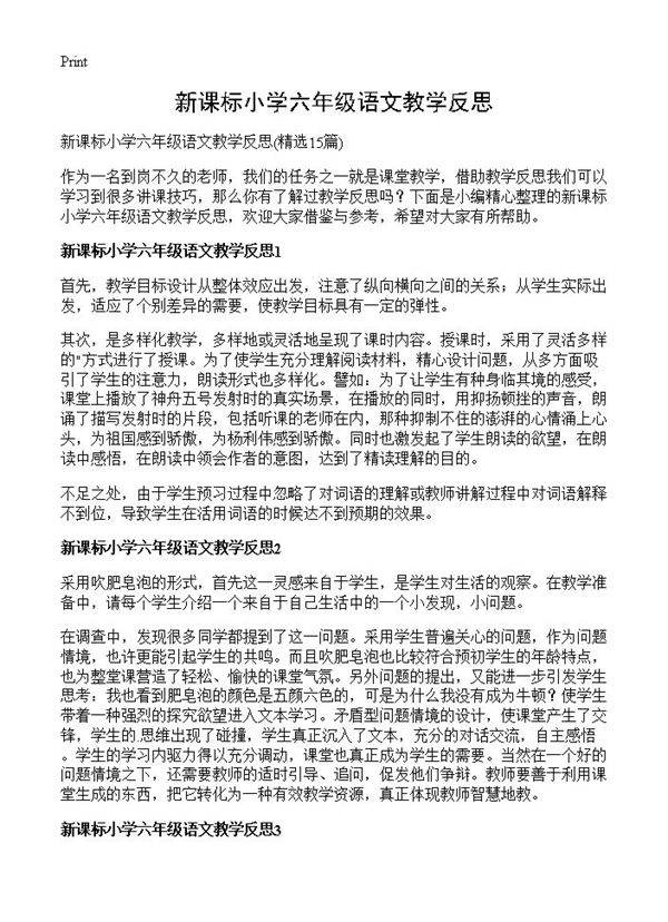 新课标小学六年级语文教学反思15篇