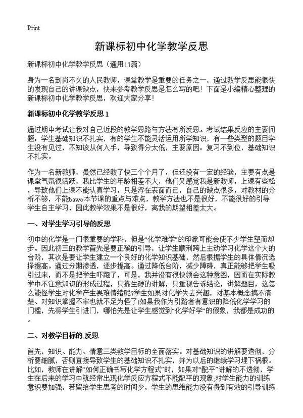新课标初中化学教学反思11篇