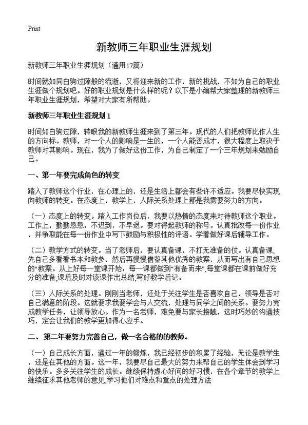 新教师三年职业生涯规划17篇
