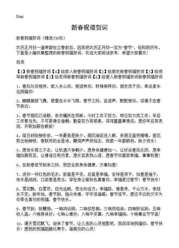 新春祝福贺词730篇