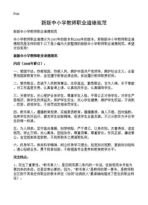 新版中小学教师职业道德规范