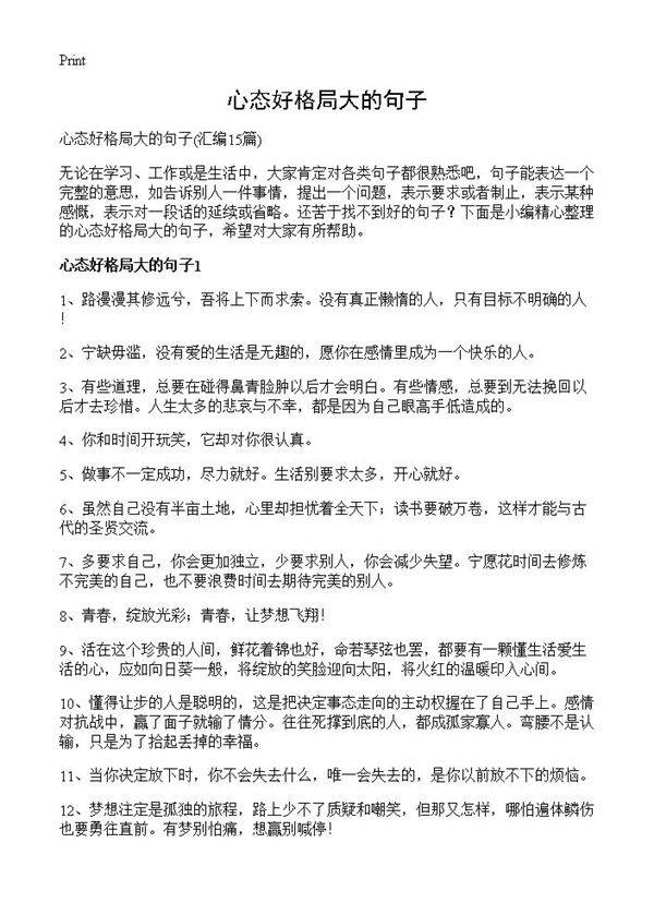 心态好格局大的句子15篇