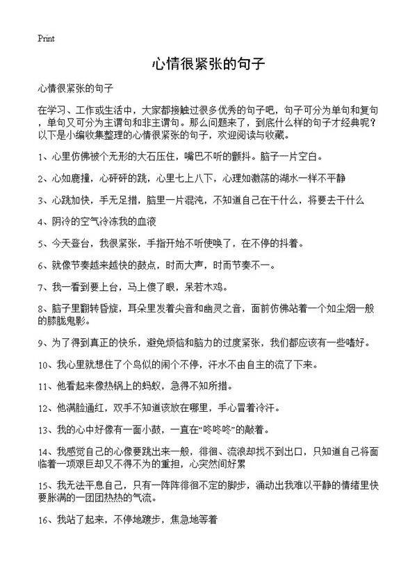 心情很紧张的句子