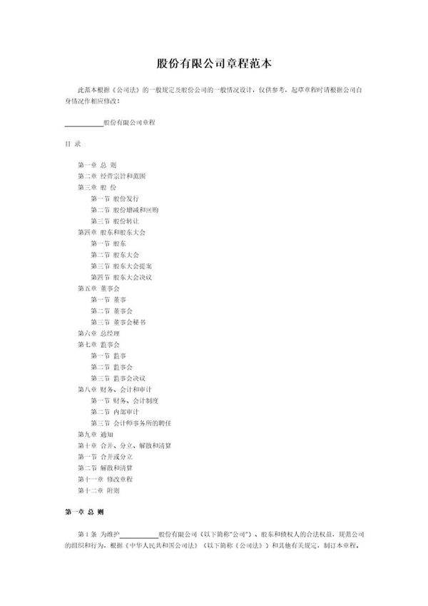 股份有限公司章程范本 (1)