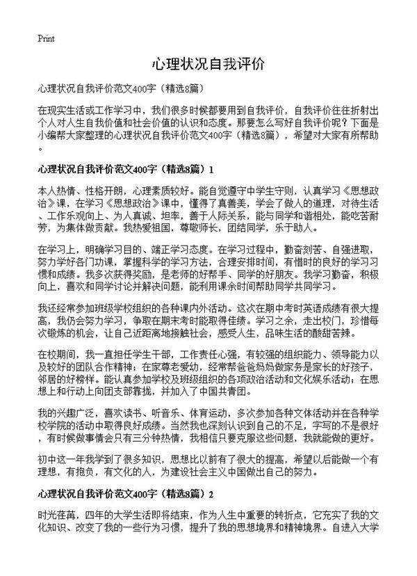 心理状况自我评价8篇