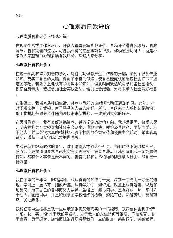心理素质自我评价21篇